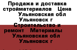 Продажа и доставка стройматериалов › Цена ­ 70 - Ульяновская обл., Ульяновск г. Строительство и ремонт » Материалы   . Ульяновская обл.,Ульяновск г.